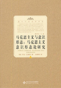 馬克思主義與意識形態：馬克思主義意識形態論研究（國外馬克思學譯叢）