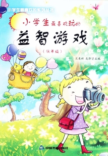 小學生最喜歡玩的益智游戲（低年級）