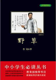 野草（中小學生必讀叢書）