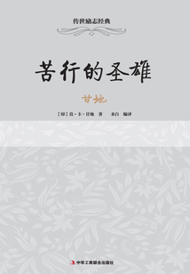 甘地：苦行的圣雄