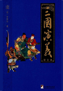 三國演義（校注本）