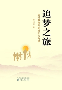 追夢之旅：農村教師專業成長行與思