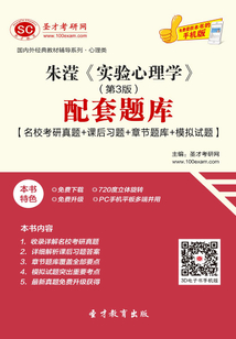 朱瀅《實驗心理學(xué)》配套題庫【名校考研真題+課后習(xí)題+章節(jié)題庫+模擬試題】(第3版)