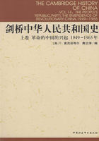 剑桥中华人民共和国史（上卷）：革命的中国的兴起（1949-1965年）在线阅读