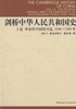 ="剑桥中华人民共和国史（上卷）：革命的中国的兴起（1949-1965年）"