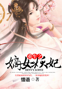 重生之嫡女妖妃