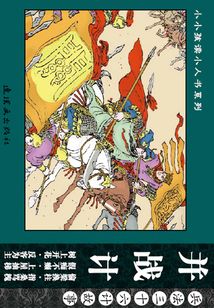 兵法三十六計故事：并戰計
