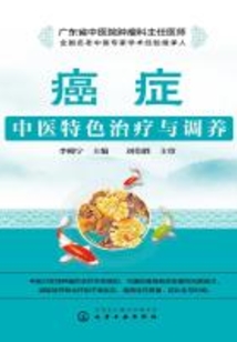 癌癥中醫(yī)特色治療與調養(yǎng)