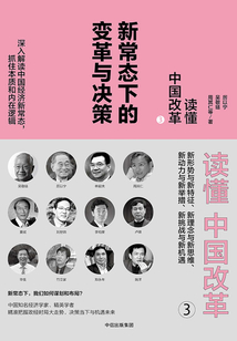 讀懂中國改革3:新常態下的變革與決策