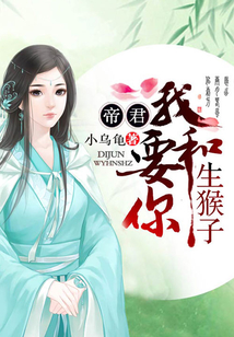 帝君，我要和你生猴子