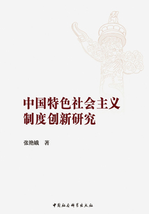 中國特色社會主義制度創(chuàng)新研究