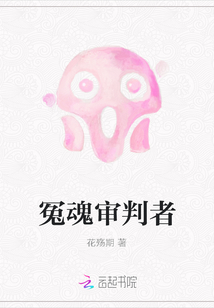 冤魂審判者