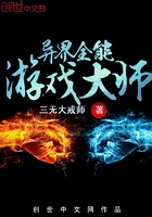 異界全能游戲大師在線閱讀