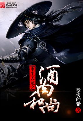 重生天龙之酒肉和尚在线阅读