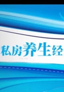 私房養生經