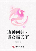 諸神回歸·貴女霸天下在線閱讀