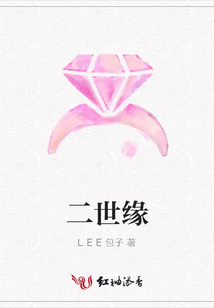 二世緣