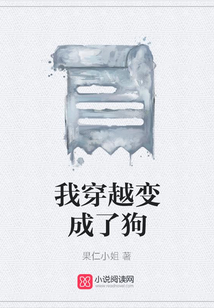 我穿越變成了狗