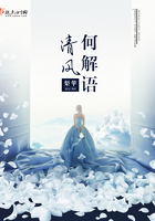 清風何解語在線閱讀