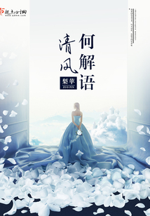 清風何解語