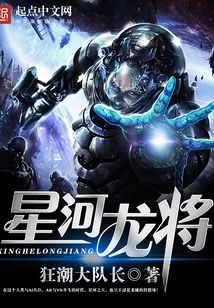 星河龙将