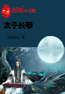 太子長琴