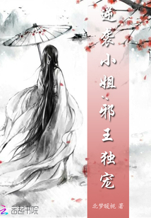 逆襲小姐：邪王獨寵