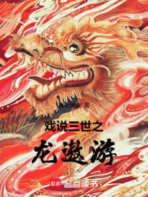 戏说三世之龙遨游