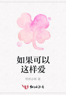 如果可以這樣愛(ài)