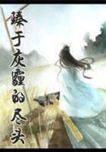 臻于灰霾的盡頭