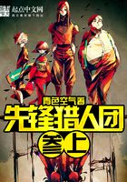 先鋒獵人團(tuán)參上在線閱讀
