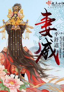 妻威