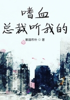 嗜血總裁聽我的在線閱讀