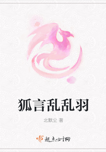 狐言亂亂羽