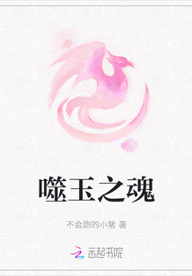 噬玉之魂