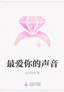 最愛你的聲音
