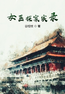 女醫探案實錄