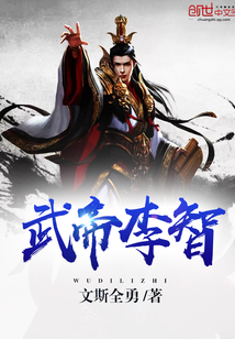 武帝李智