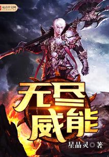 無盡威能