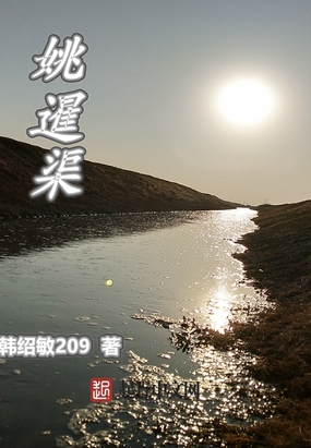 姚暹渠在线阅读