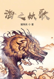 海之妖歌