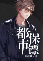 都市保鏢在線閱讀