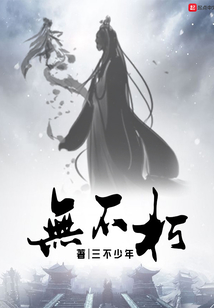 無不朽