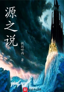 源之說