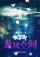 我的龍鳳空間在線閱讀