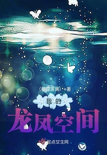 我的龍鳳空間