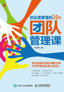 創(chuàng)業(yè)者要懂的24堂團(tuán)隊管理課