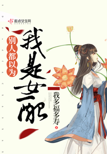 別人都以為我是女配