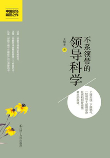 不系領(lǐng)帶的領(lǐng)導(dǎo)科學(xué)