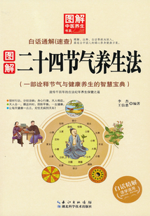 圖解二十四節氣養生法